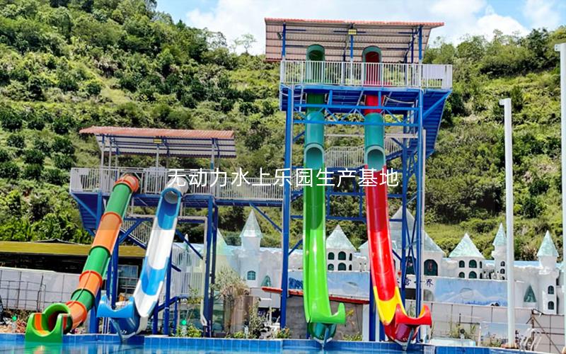 無動力水上樂園生產(chǎn)基地 無動力水上樂園生產(chǎn)基地