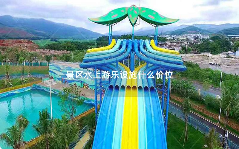 景區水上游樂設施什么價位
