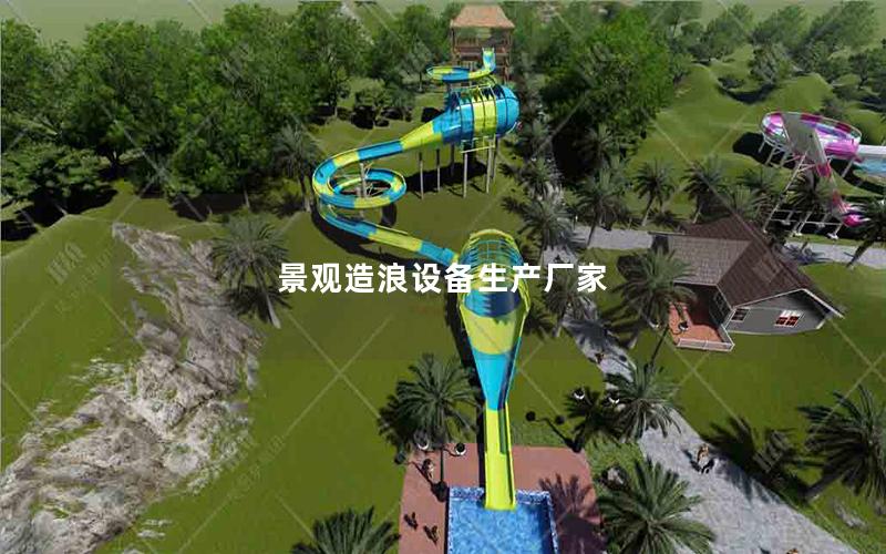 景觀造浪設備生產廠家