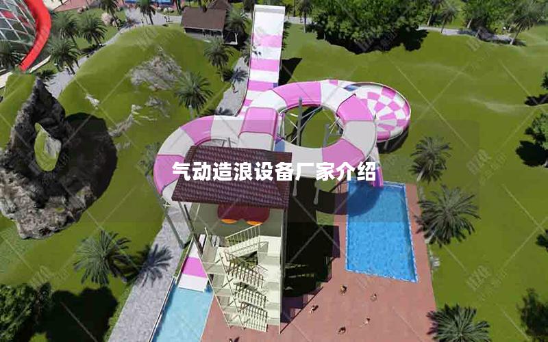 氣動造浪設(shè)備廠家介紹 氣動造浪設(shè)備廠家介紹