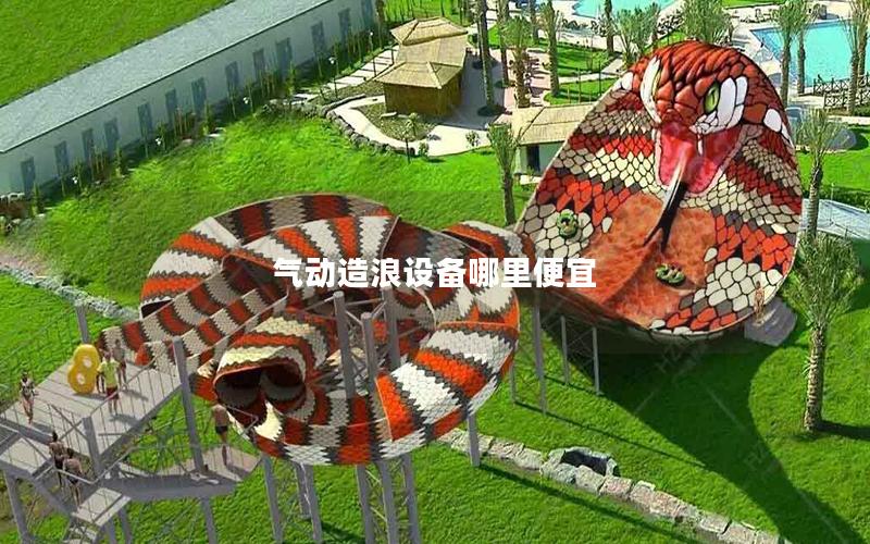 氣動造浪設備哪里便宜