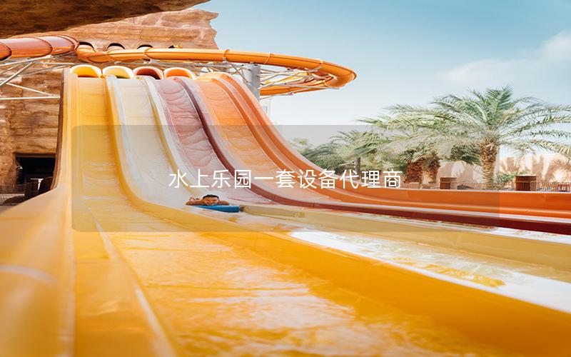 水上樂園一套設備代理商 水上樂園一套設備代理商