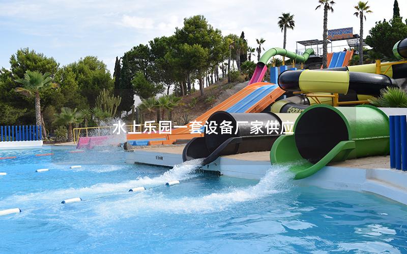 水上樂園一套設備廠家供應 水上樂園一套設備廠家供應