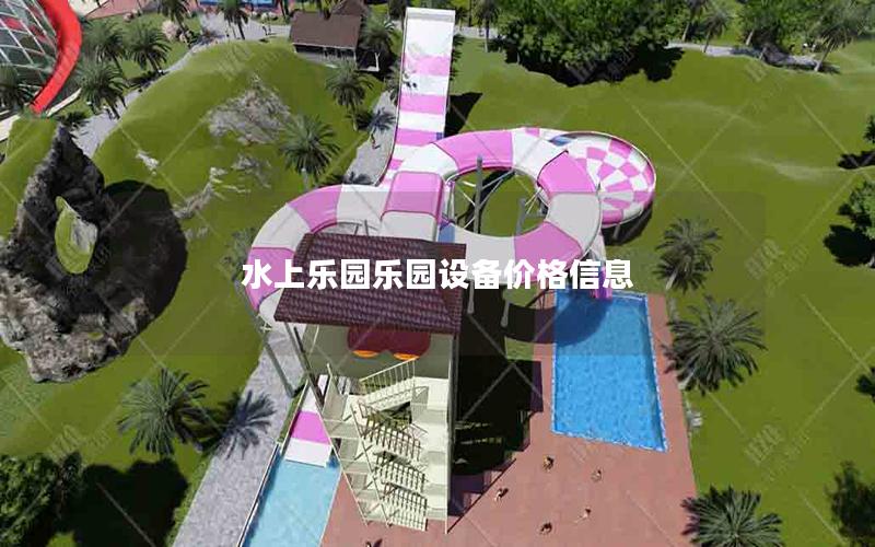 水上樂園樂園設備價格信息 水上樂園樂園設備價格信息