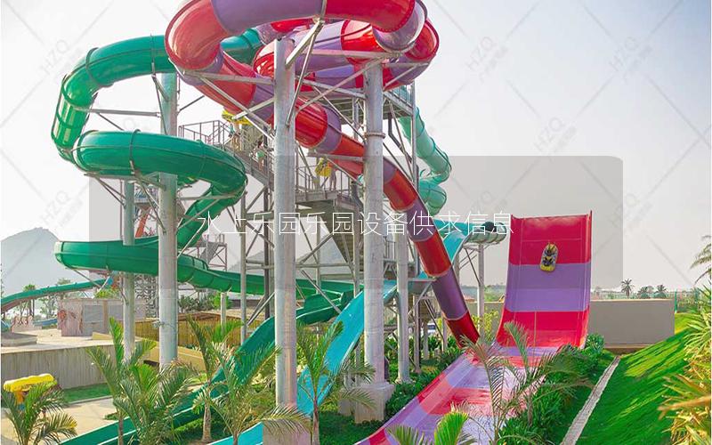 水上樂園樂園設備供求信息 水上樂園樂園設備供求信息