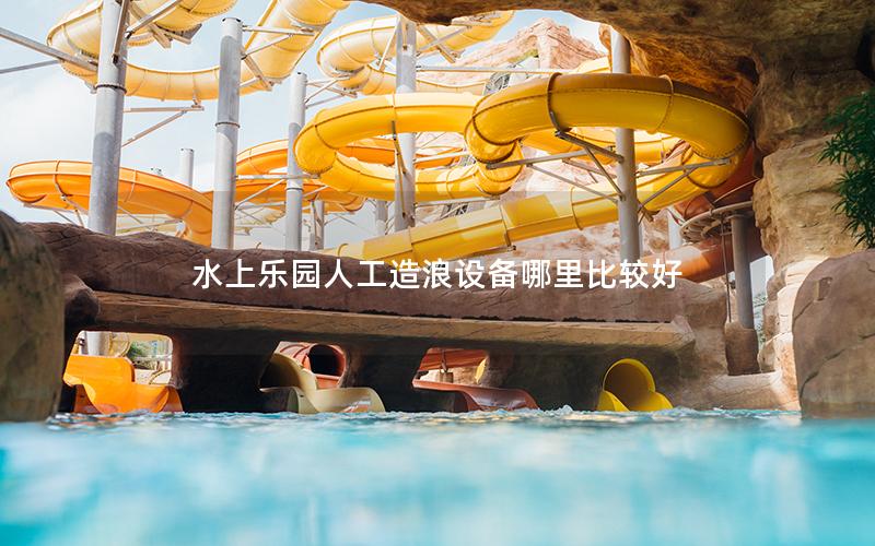 水上樂園人工造浪設備哪里比較好 水上樂園人工造浪設備哪里比較好