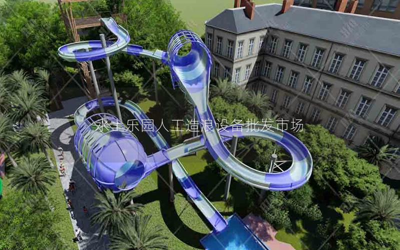 水上樂園人工造浪設備批發市場