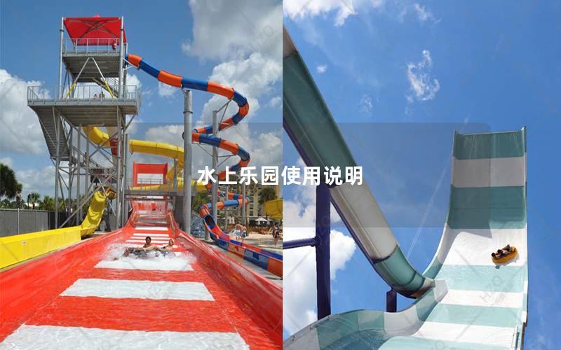 水上樂(lè)園使用說(shuō)明