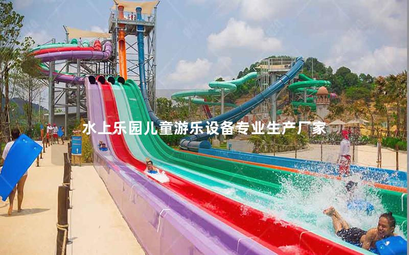 水上樂園兒童游樂設(shè)備專業(yè)生產(chǎn)廠家 水上樂園兒童游樂設(shè)備專業(yè)生產(chǎn)廠家