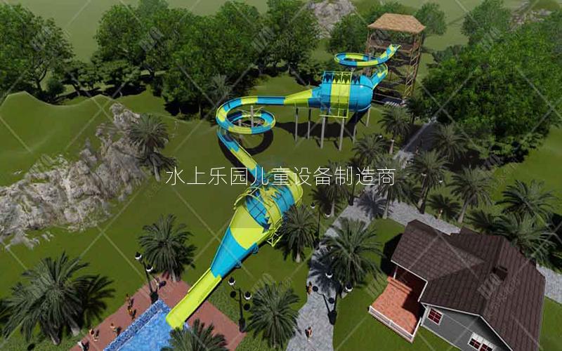 水上樂(lè)園兒童設(shè)備制造商 水上樂(lè)園兒童設(shè)備制造商