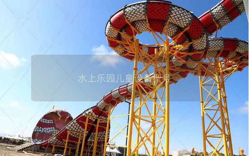 水上樂(lè)園兒童設(shè)備型號(hào) 水上樂(lè)園兒童設(shè)備型號(hào)