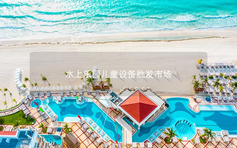 水上樂園兒童設備批發市場