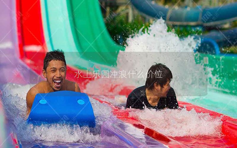 水上樂園沖浪什么價(jià)位 水上樂園沖浪什么價(jià)位