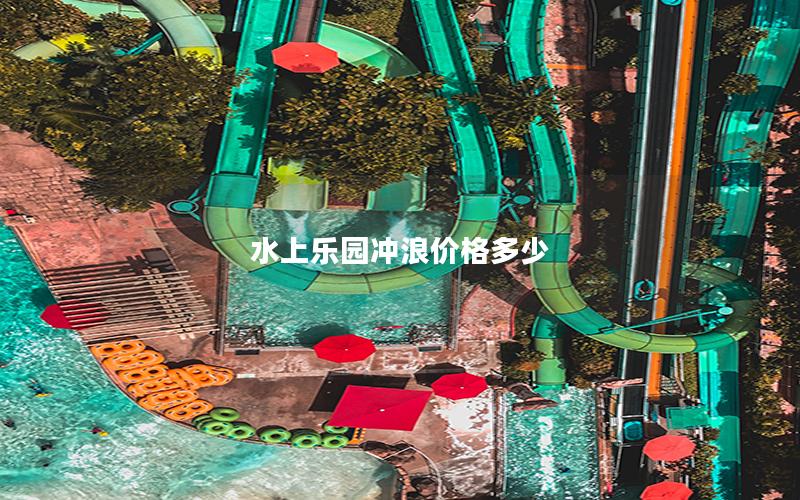水上樂園沖浪價格多少 水上樂園沖浪價格多少