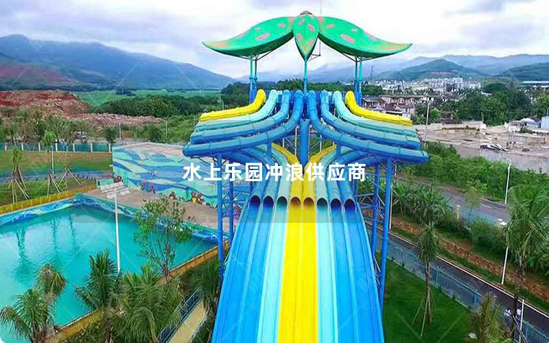 水上樂園沖浪供應商 水上樂園沖浪供應商
