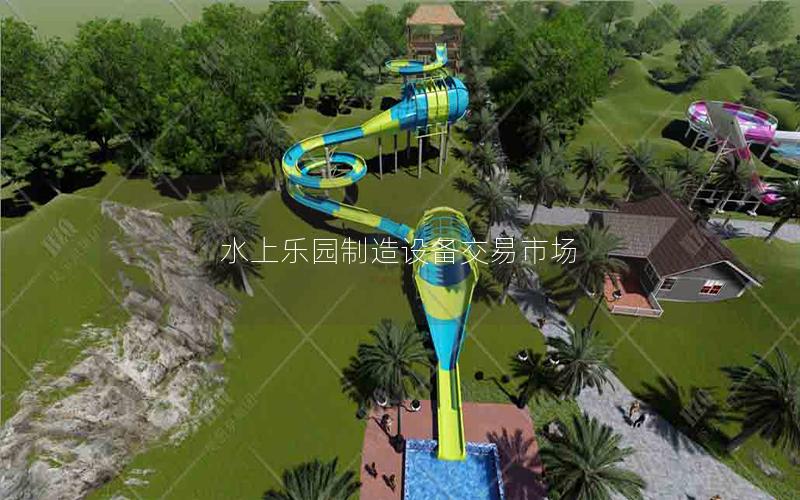 水上樂園制造設(shè)備交易市場(chǎng)