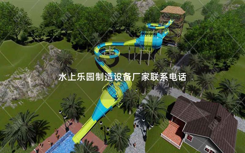 水上樂園制造設(shè)備廠家聯(lián)系電話 水上樂園制造設(shè)備廠家聯(lián)系電話