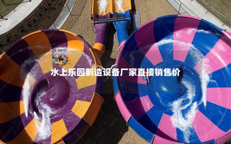 水上樂園制造設備廠家直接銷售價