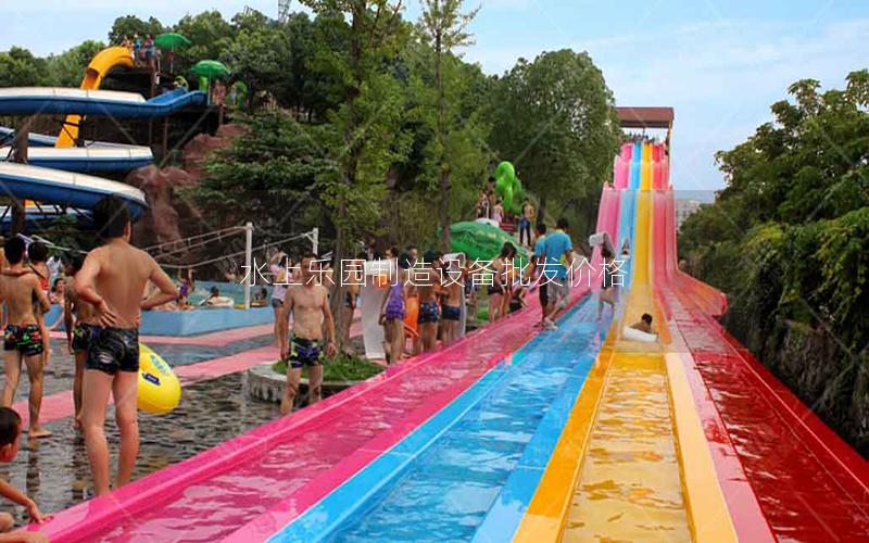 水上樂園制造設備批發價格 水上樂園制造設備批發價格