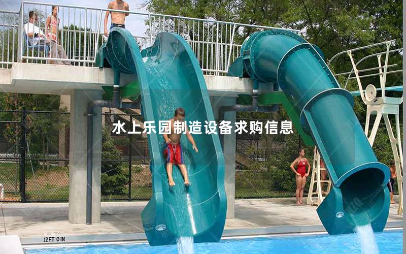 水上樂(lè)園制造設(shè)備求購(gòu)信息 水上樂(lè)園制造設(shè)備求購(gòu)信息