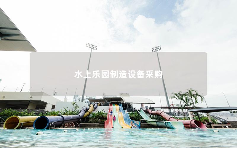 水上樂園制造設備采購