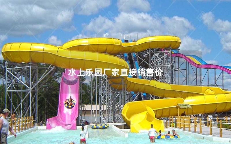 水上樂園廠家直接銷售價(jià) 水上樂園廠家直接銷售價(jià)
