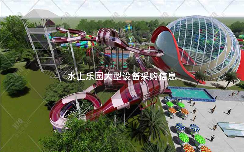 水上樂園大型設(shè)備采購信息