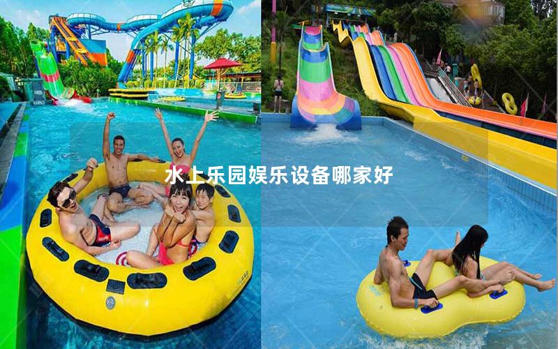 水上樂園娛樂設備哪家好