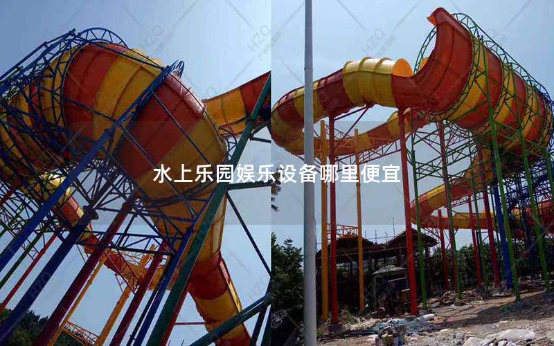 水上樂園娛樂設備哪里便宜 水上樂園娛樂設備哪里便宜