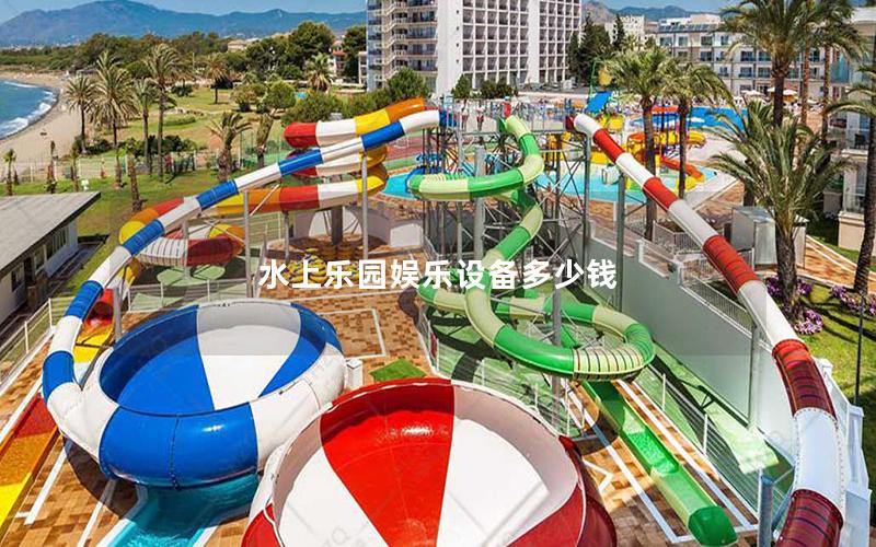 水上樂園娛樂設備多少錢
