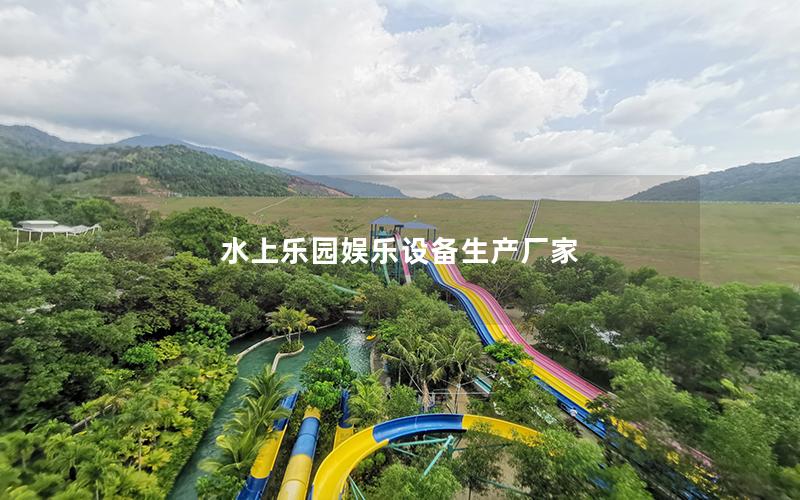 水上樂園娛樂設備生產廠家 水上樂園娛樂設備生產廠家