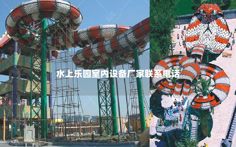 水上樂(lè)園室內(nèi)設(shè)備廠家聯(lián)系電話
