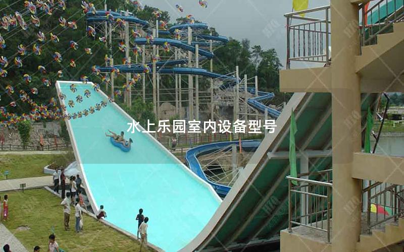 水上樂園室內設備型號