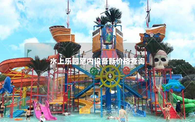 水上樂園室內(nèi)設(shè)備新價(jià)格查詢