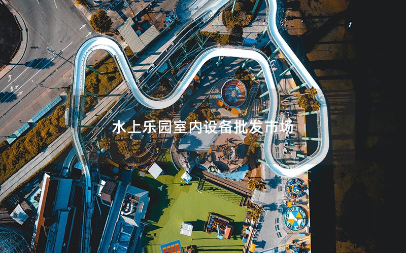 水上樂園室內設備批發市場