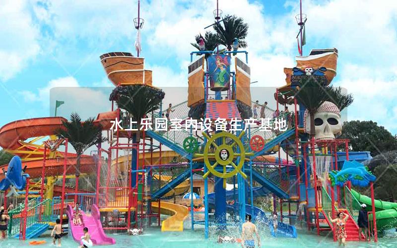 水上樂(lè)園室內(nèi)設(shè)備生產(chǎn)基地