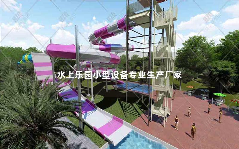 水上樂園小型設備專業生產廠家 水上樂園小型設備專業生產廠家