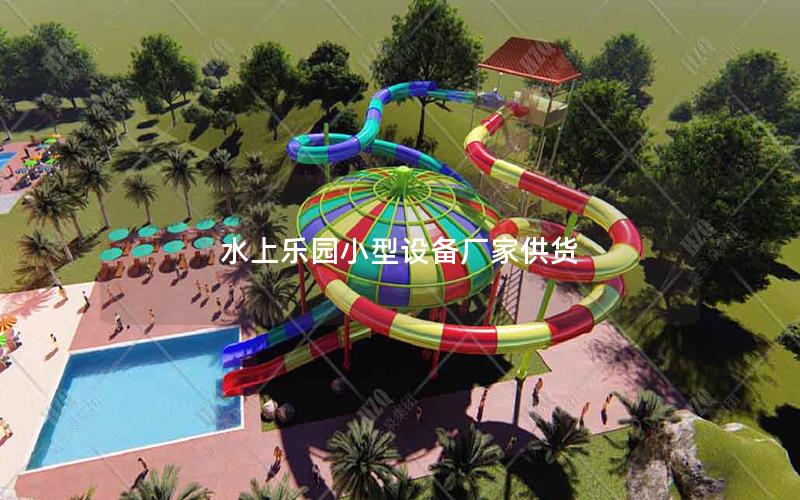 水上樂(lè)園小型設(shè)備廠家供貨