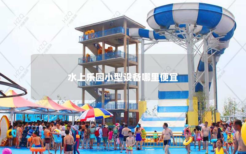 水上樂園小型設備哪里便宜