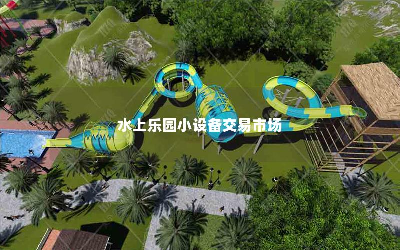 水上樂園小設備交易市場 水上樂園小設備交易市場