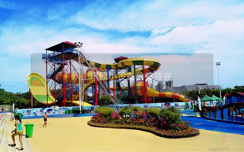 水上樂(lè)園小設(shè)備價(jià)格信息