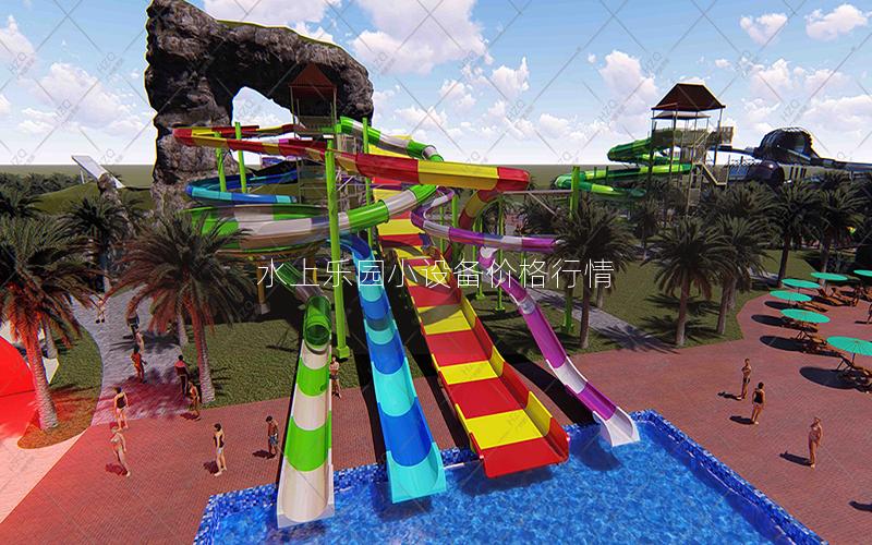 水上樂園小設(shè)備價格行情 水上樂園小設(shè)備價格行情