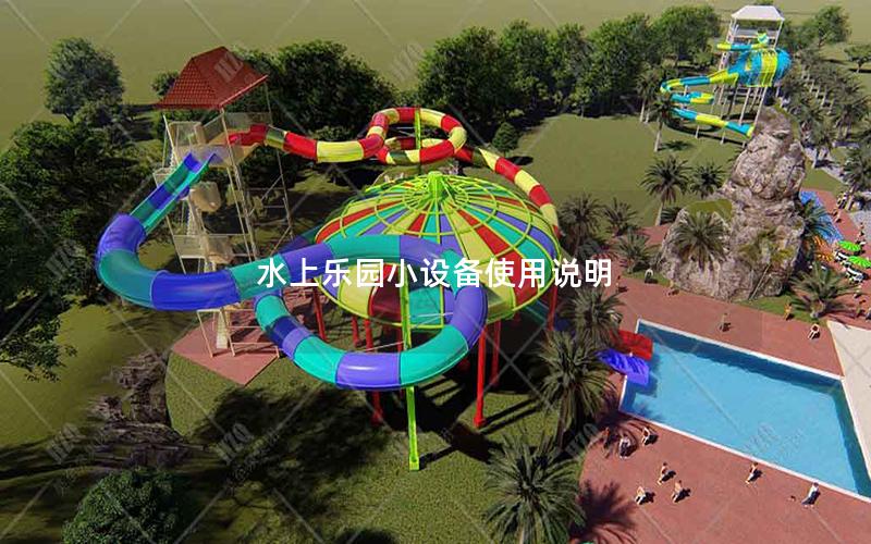 水上樂園小設(shè)備使用說明 水上樂園小設(shè)備使用說明