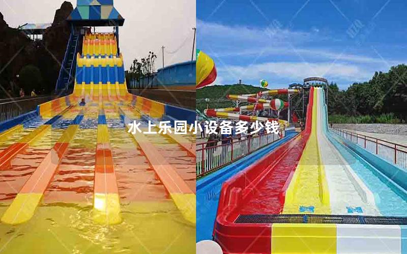水上樂(lè)園小設(shè)備多少錢