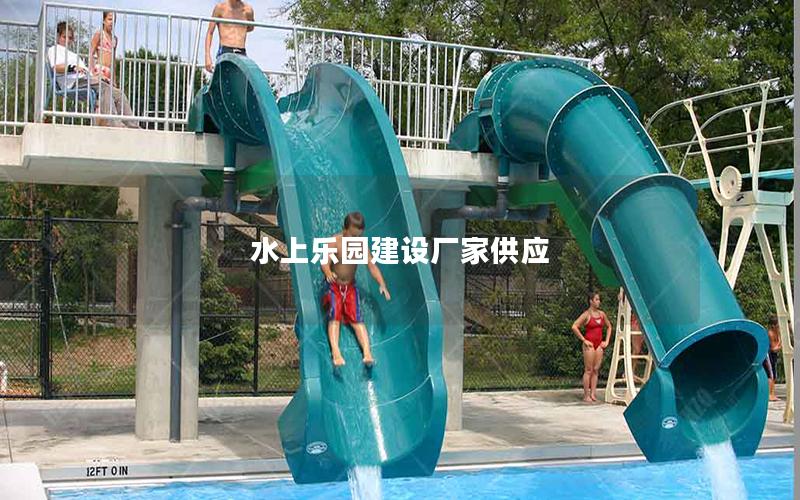 水上樂園建設廠家供應