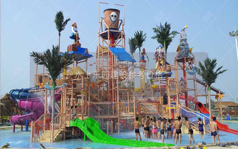 水上樂園建設參考價格