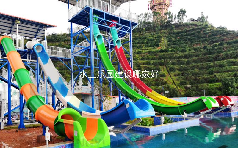 水上樂園建設哪家好