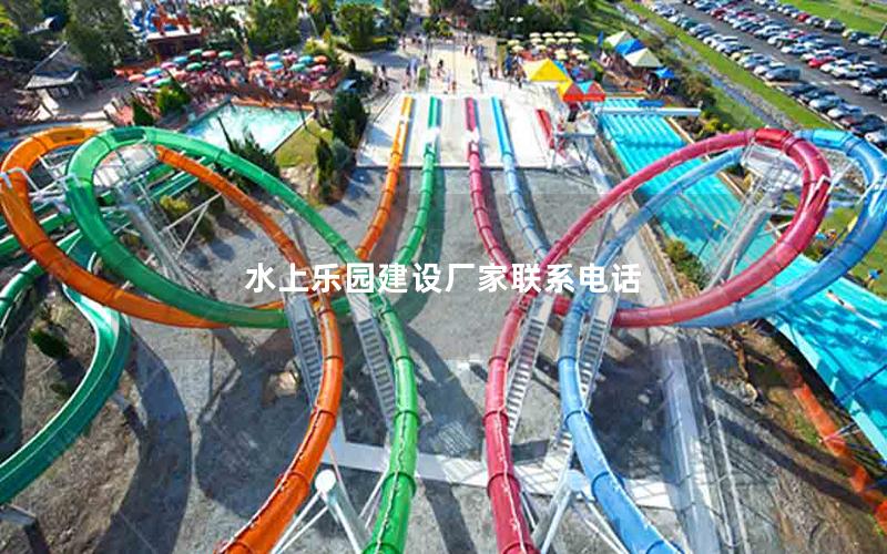 水上樂(lè)園建設(shè)廠家聯(lián)系電話