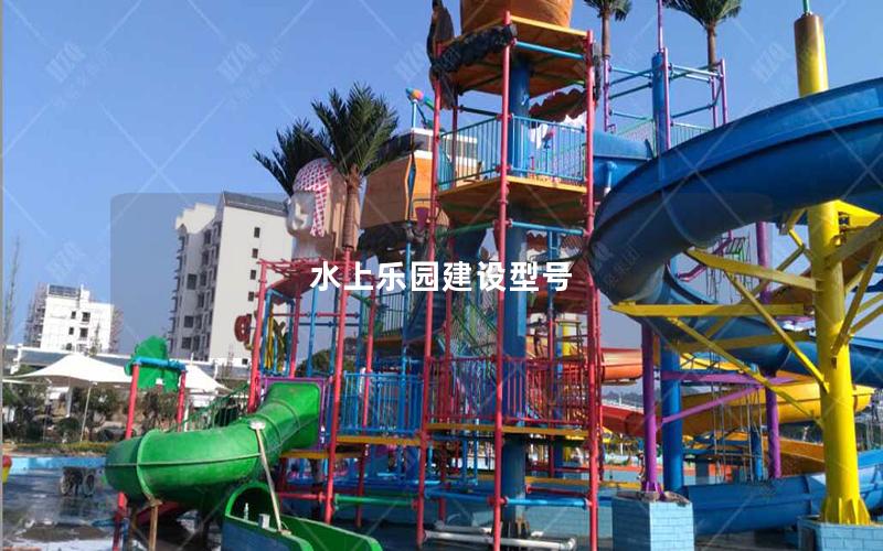 水上樂(lè)園建設(shè)型號(hào)