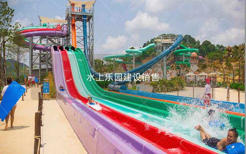 水上樂園建設銷售 水上樂園建設銷售